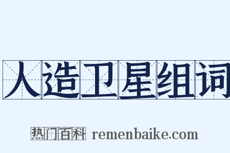 人造卫星组词是什么意思的图片